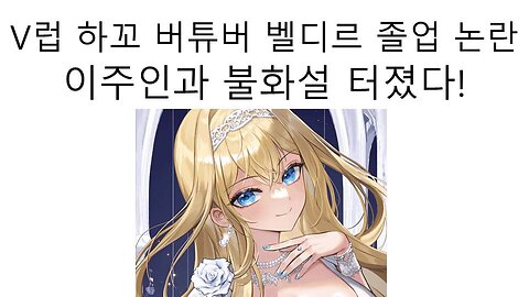 하꼬 버튜버 회사 브이럽 벨디르 졸업과 이주인과의 불화설 논란