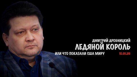 Ледяной король или что показали США миру | Дмитрий Дробницкий