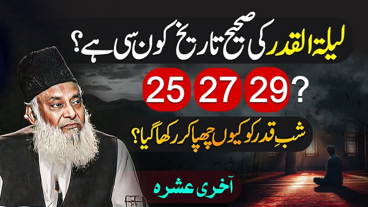 Laylatul Qadr Ki Nishaniyan | Shab e Qadr Ki Fazilat | Dr Israr Ahmed Beautiful Bayan