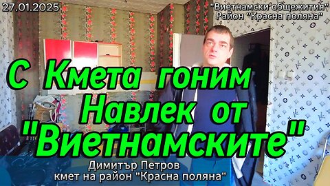 С кмета на "Красна поляна" гоним Навлек от "Виетнамските общежития"! Няма вече "правя квото искам"!