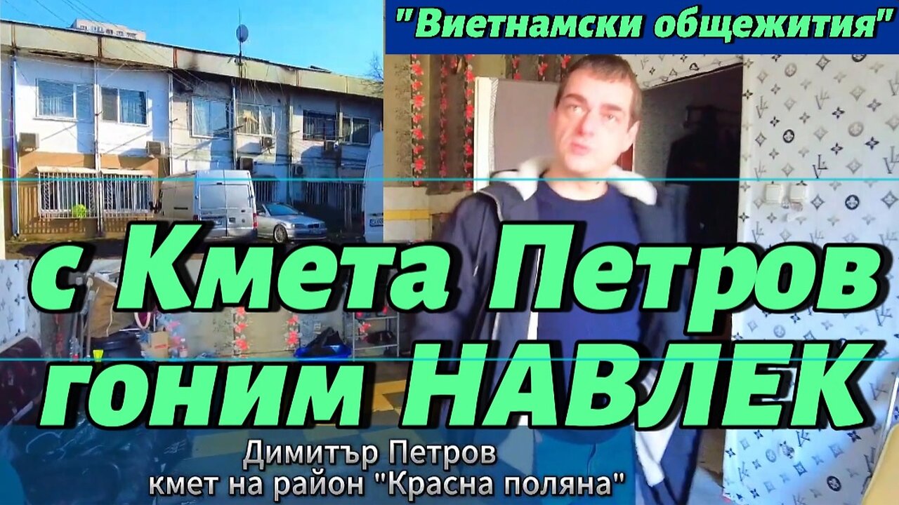 С кмета на "Красна поляна" гоним Навлек от "Виетнамските общежития"! Няма вече "правя квото искам"!