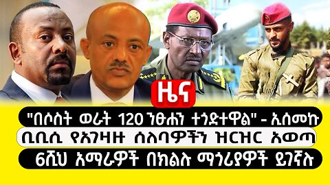 ABC TV ዜና | ጥር 16 2017 | "በሶስት ወራት 120 ንፁሐን ተጎድተዋል" - ኢሰመኩ | ቢቢሲ የአገዛዙ ሰለባዎችን ዝርዝር አወጣ