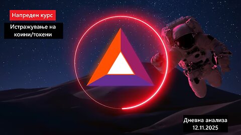 Истражување на Коини/Токени - Basic Attention Token BAT 13.11.2025