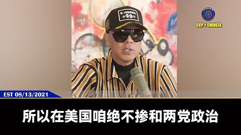 郭文贵先生2021年8月13爆料：我们绝不参与美国两党政治！川普总统是我们爆料革命最好的哥们，川普总统全家人都是我们的哥们。七哥和川普总统就是兄弟姐妹间的相处方式。王岐山现在已经