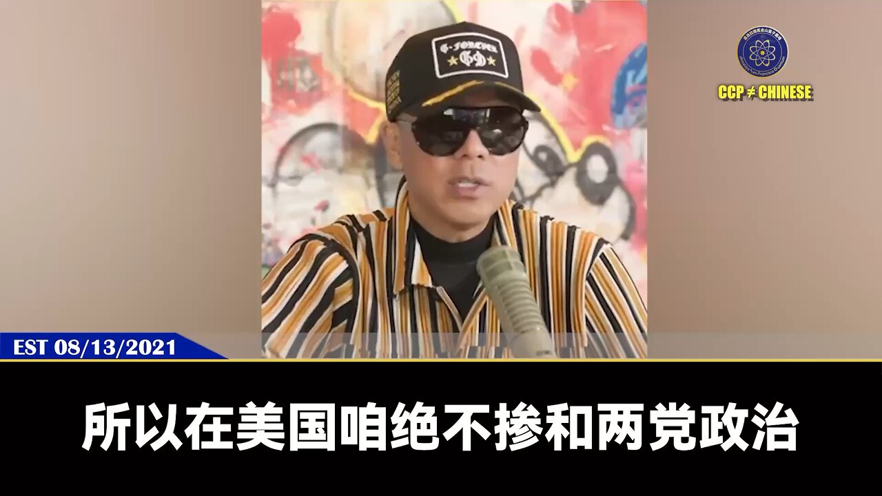 郭文贵先生2021年8月13爆料：我们绝不参与美国两党政治！川普总统是我们爆料革命最好的哥们，川普总统全家人都是我们的哥们。七哥和川普总统就是兄弟姐妹间的相处方式。王岐山现在已经