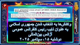 واکنش‌ها به انتخاب شدن جمهوری اسلامی به عنوان نایب رئيس کنفرانس عمومی آژانس بین‌المللی