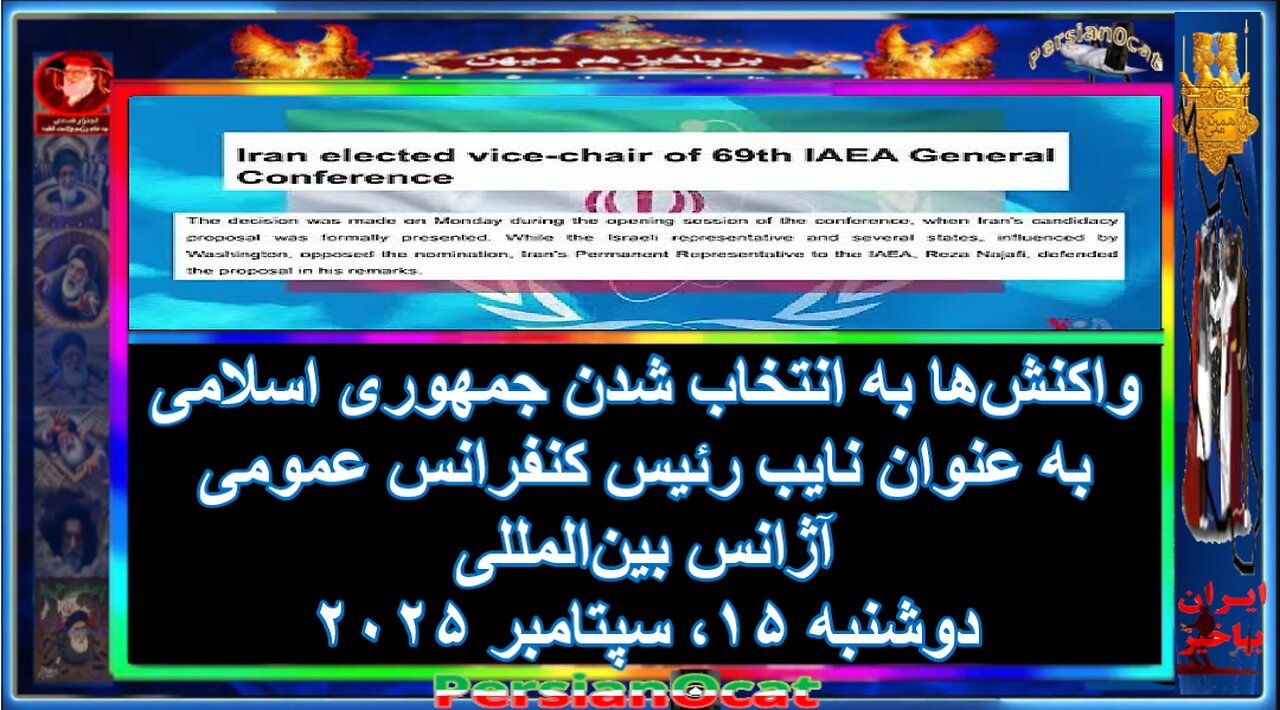 واکنشها به انتخاب شدن جمهوری اسلامی به عنوان نایب رئيس کنفرانس عمومی آژانس بینالمللی