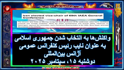 واکنش‌ها به انتخاب شدن جمهوری اسلامی به عنوان نایب رئيس کنفرانس عمومی آژانس بین‌المللی