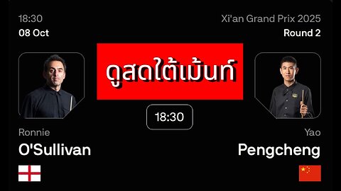 🔴 ถ่ายทอดสดสนุกเกอร์ 🏴󠁧󠁢󠁥󠁮󠁧󠁿 รอนนี่ โอซัลลิแวน VS เหยา เผิงเฉิง 🇨🇳