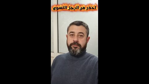 احذر الرجل النسوي