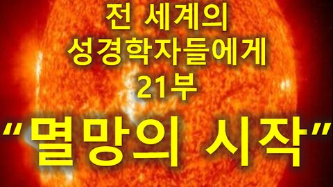 (189) [총정리24] 전세계의 성경학자들에게 21부 (멸망의 시작)