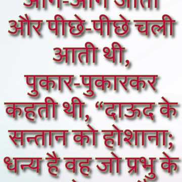 "होशाना! राजा का स्वागत" मत्ती 21:9#shorts #youtubeshorts #jesus #ytshorts #shortvideo #youtube #yt