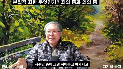 260211 죄의 본질은 무엇인가 죄의 종과 의의 종