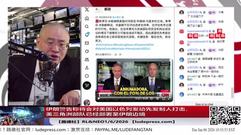 【路德社】伊朗警告称将会对美国以色列发动先发制人打击，美三角洲部队已经部署至伊朗边境；美战争部长海格塞斯大国对抗新时代来临；1/6/2026 RL&NEO【ludepress.com】