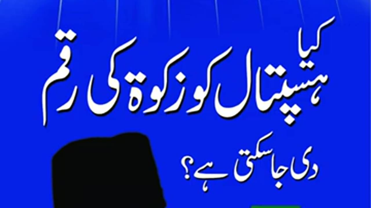 Kya Hospital Ko Zakat Di Ja Sakti Hai ? | Dr. Israr Ahmed R.A | Question Answer