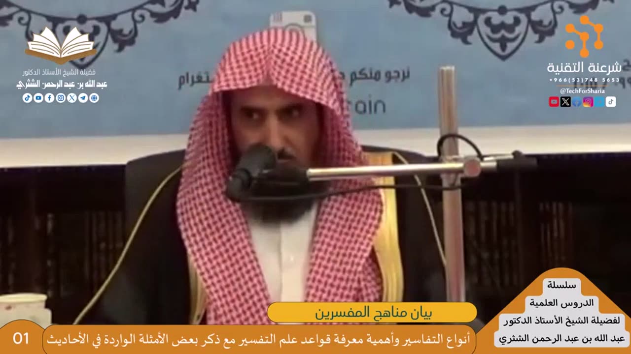 13-بيان مناهج المفسرين - للشيخ أ.د. عبدالله بن عبدالرحمن الشثري