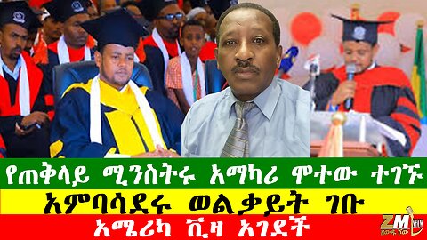 NEWS 150126 የጠቅላይ ሚንስትሩ አማካሪ ሞተው ተገኙ፣ፋኖ ታላላቅ ድሎችን ተጎናፀፈ፣ አምባሳደሩ ወልቃይት ገቡ፣ አሜሪካ ቪዛ አገደች፣Zewdu show