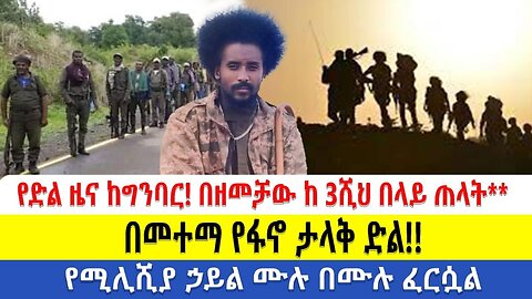 የድል ዜና ከግንባር!! በዘመቻው ከ 3ሺህ በላይ ጠላት** በመተማ የፋኖ ታላቅ ድል!! የሚሊሺያ ኃይል ሙሉ በሙሉ ፈርሷል!!