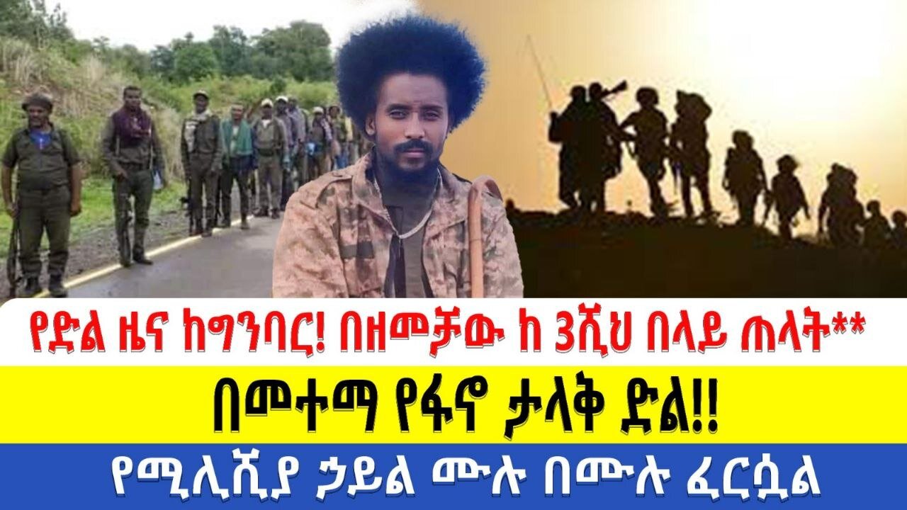 የድል ዜና ከግንባር!! በዘመቻው ከ 3ሺህ በላይ ጠላት** በመተማ የፋኖ ታላቅ ድል!! የሚሊሺያ ኃይል ሙሉ በሙሉ ፈርሷል!!