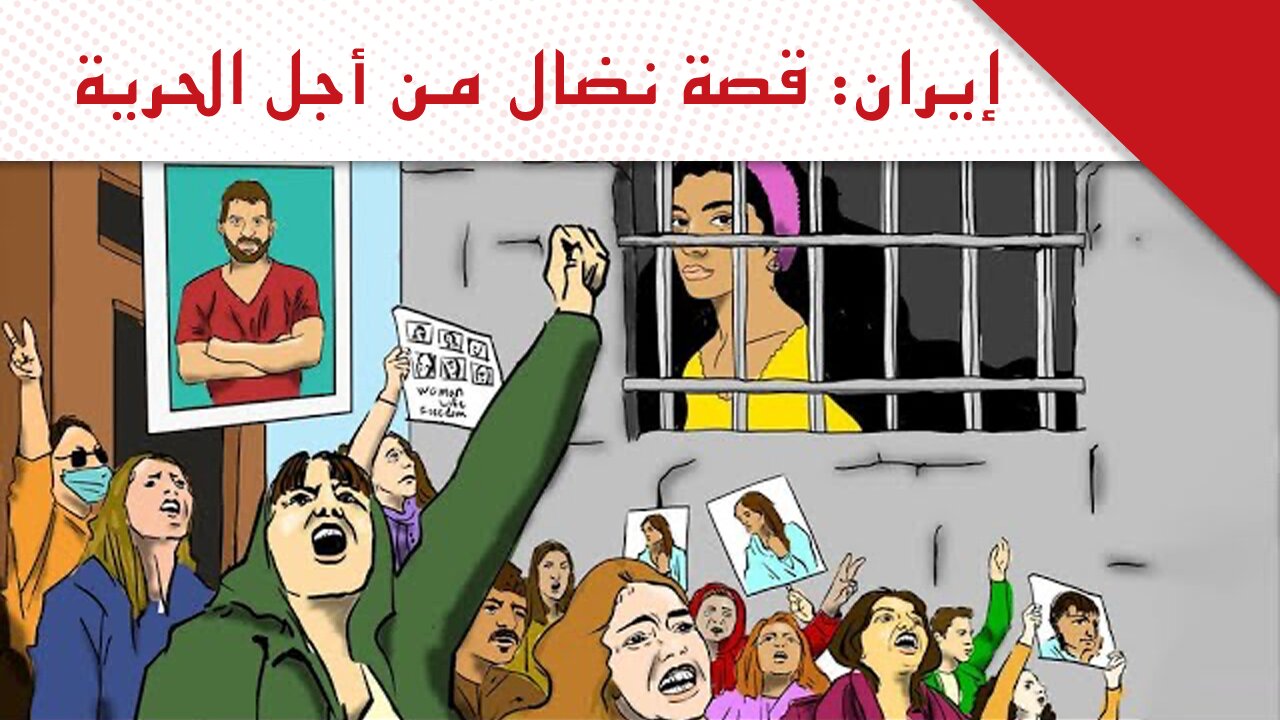 إيران: قصة نضال من أجل الحرية