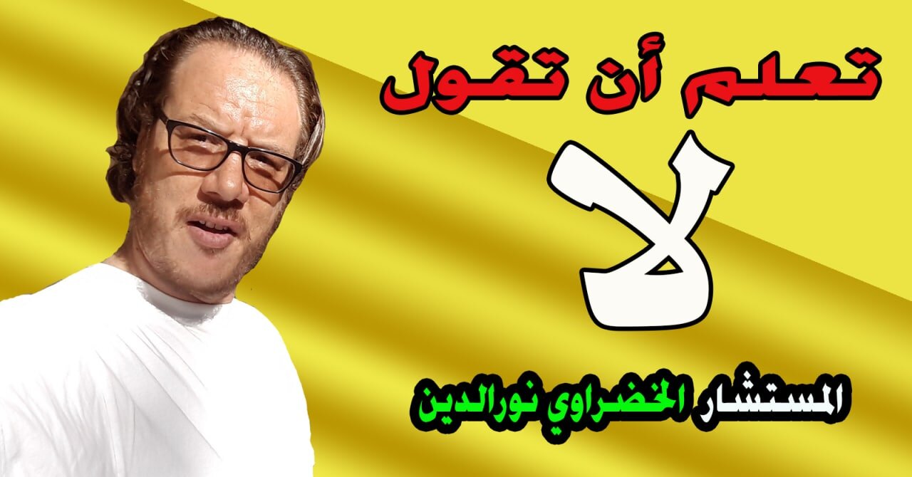 If you do not learn to say no, you will suffer in تعلم قول لا / الخضراوي نورالدين