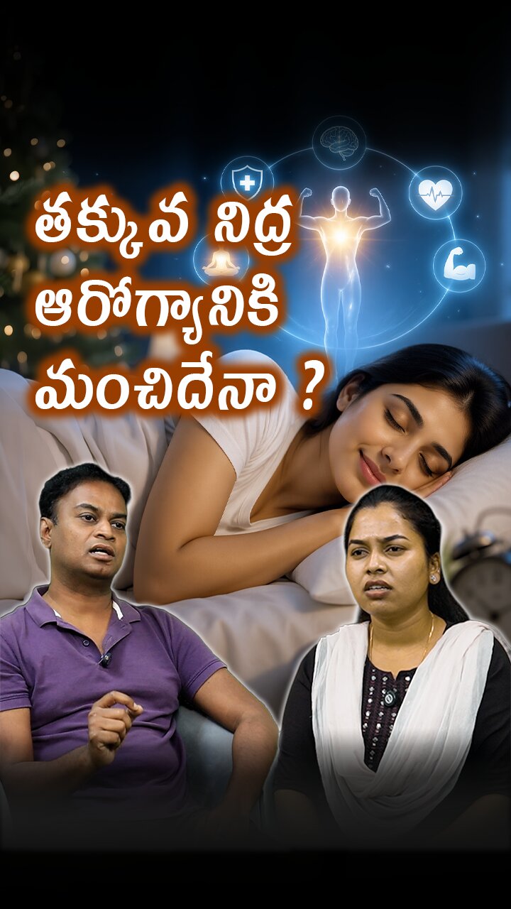 తక్కువ నిద్ర ప్రమాదమా? | Poor Sleep Ruining Your Health? Try These Simple Homeopathy Tips Homeopathy