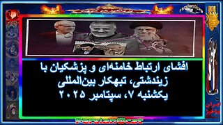 افشای ارتباط خامنه‌ای و پزشکیان با زیندشتی، تبهکار بین‌المللی