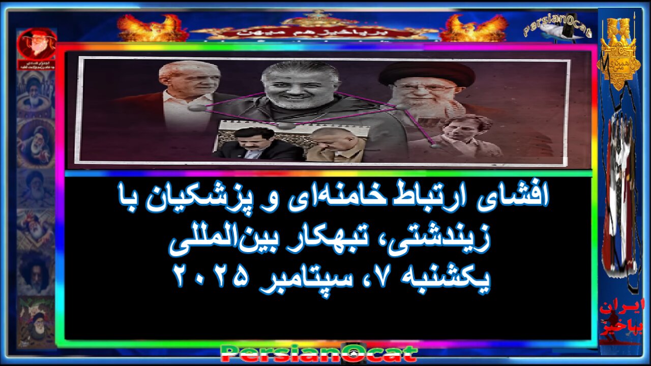 افشای ارتباط خامنه‌ای و پزشکیان با زیندشتی، تبهکار بین‌المللی