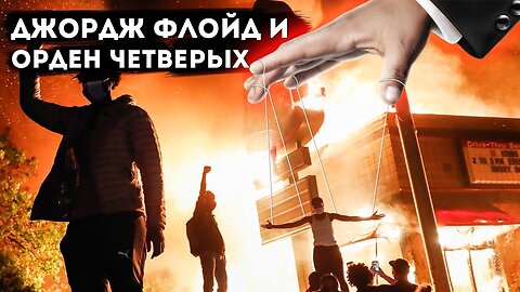 Джордж Флойд и орден четверых. Расследование через гипноз.