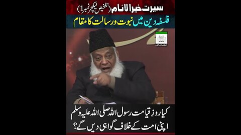 کیا روز قیامت رسول اللہ ﷺ اپنی امت کے خلاف گواہی دیں گے؟ ڈاکٹر اسرار احمدؒ