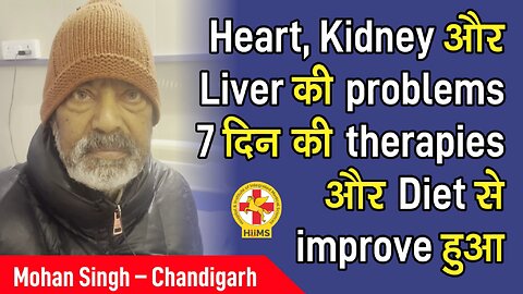 Heart, Kidney और Liver की problems 7 दिन की therapies और Diet से improve हुआ