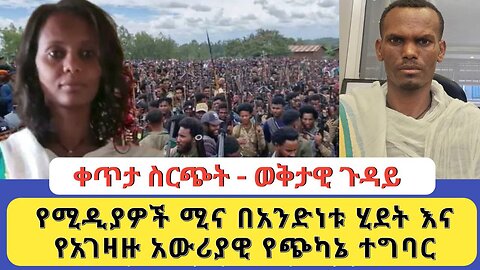11 02 2018 ቀጥታ ስርጭት-ወቅታዊ ጉዳይ የሚዲያዎች ሚና በአንድነቱ ሂደት እና የአገዛዙ አውሬያዊ የጭካኔ ተግባር