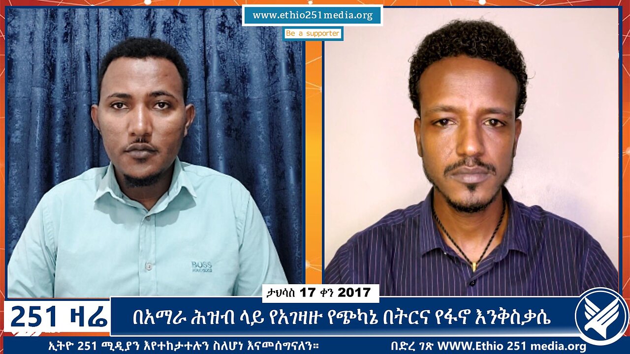 በአማራ ሕዝብ ላይ የአገዛዙ የጭካኔ በትርና የፋኖ እንቅስቃሴ | December 26, 2024 | 251 Zare | Ethio 251 Media