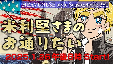 NEW‼️『米利堅さまのお通りだい』HEAVENESE style episode251 (2025.1.26号)