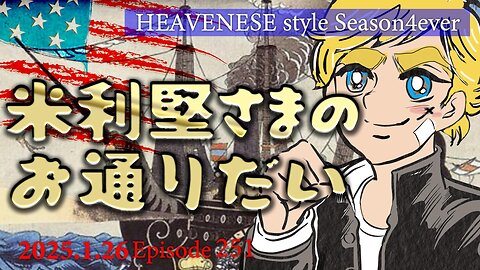 『米利堅さまのお通りだい』HEAVENESE style episode251 (2025.1.26号)