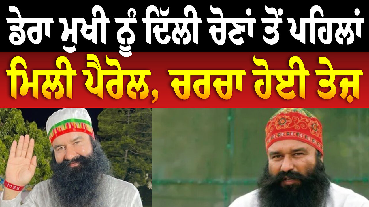 ਡੇਰਾ ਮੁਖੀ ਨੂੰ ਦਿੱਲੀ ਚੋਣਾਂ ਤੋਂ ਪਹਿਲਾਂ ਮਿਲੀ ਪੈਰੋਲ, ਚਰਚਾ ਹੋਈ ਤੇਜ਼