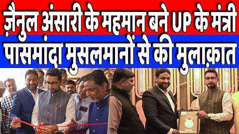 Zainul Ansari के महमान बने UP के मंत्री, पासमांदा मुसलमानों से की मुलाक़ात | DeshLive | Danish Azad