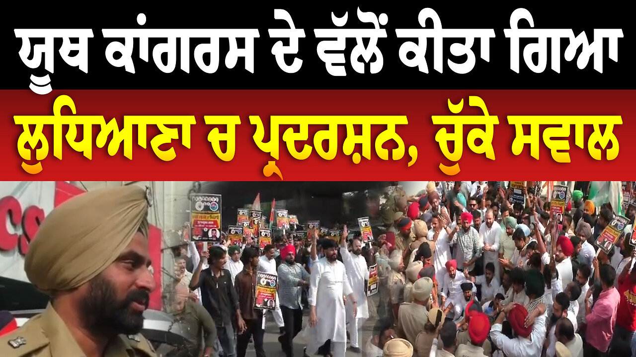 ਯੂਥ ਕਾਂਗਰਸ ਦੇ ਵੱਲੋਂ ਕੀਤਾ ਗਿਆ ਲੁਧਿਆਣਾ ਚ ਪ੍ਰ/ਦ/ਰ/ਸ਼ਨ, ਚੁੱਕੇ ਸਵਾਲ