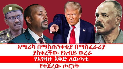 አሜሪካ በማስጠንቀቂያ በማስፈራሪያ ያስቀረችው የአብይ ወረራ | የአገዛዙ እቅድ ለወጣቱ | የተጀረው ጦርነት