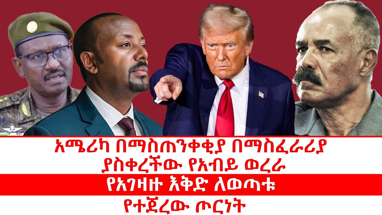 አሜሪካ በማስጠንቀቂያ በማስፈራሪያ ያስቀረችው የአብይ ወረራ | የአገዛዙ እቅድ ለወጣቱ | የተጀረው ጦርነት