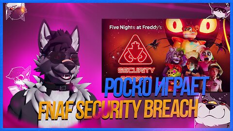 🐺 Роско играет в Five Nights at Freddy's: Security Breach