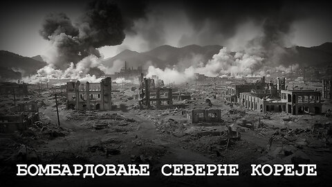 БОМБАРДОВАЊЕ СЕВЕРНЕ КОРЕЈЕ