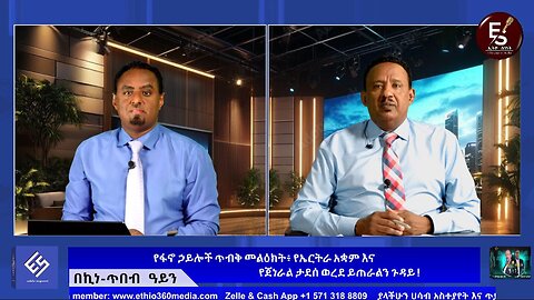 የየፋኖ ኃይሎች ጥብቅ መልዕክት፥ የኤርትራ አቋም እና የጀነራል ታደሰ ወረደ ይጠራልን ጉዳይ! Oct 11/2025