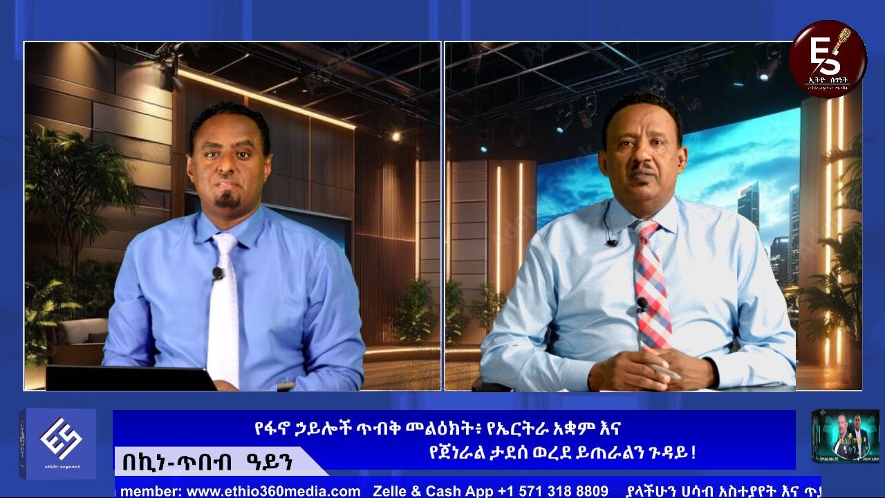 የየፋኖ ኃይሎች ጥብቅ መልዕክት፥ የኤርትራ አቋም እና የጀነራል ታደሰ ወረደ ይጠራልን ጉዳይ! Oct 11/2025