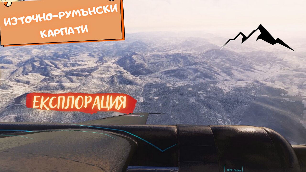 ИЗТОЧНО-РУМЪНСКИ КАРПАТИ / ЕКСПЛОРАЦИЯ / ЕПИЗОД 4