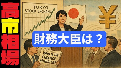 🤣FX：高市早苗氏の総裁就任と週明けの市場展望 — 財務大臣人事の影響を徹底解説