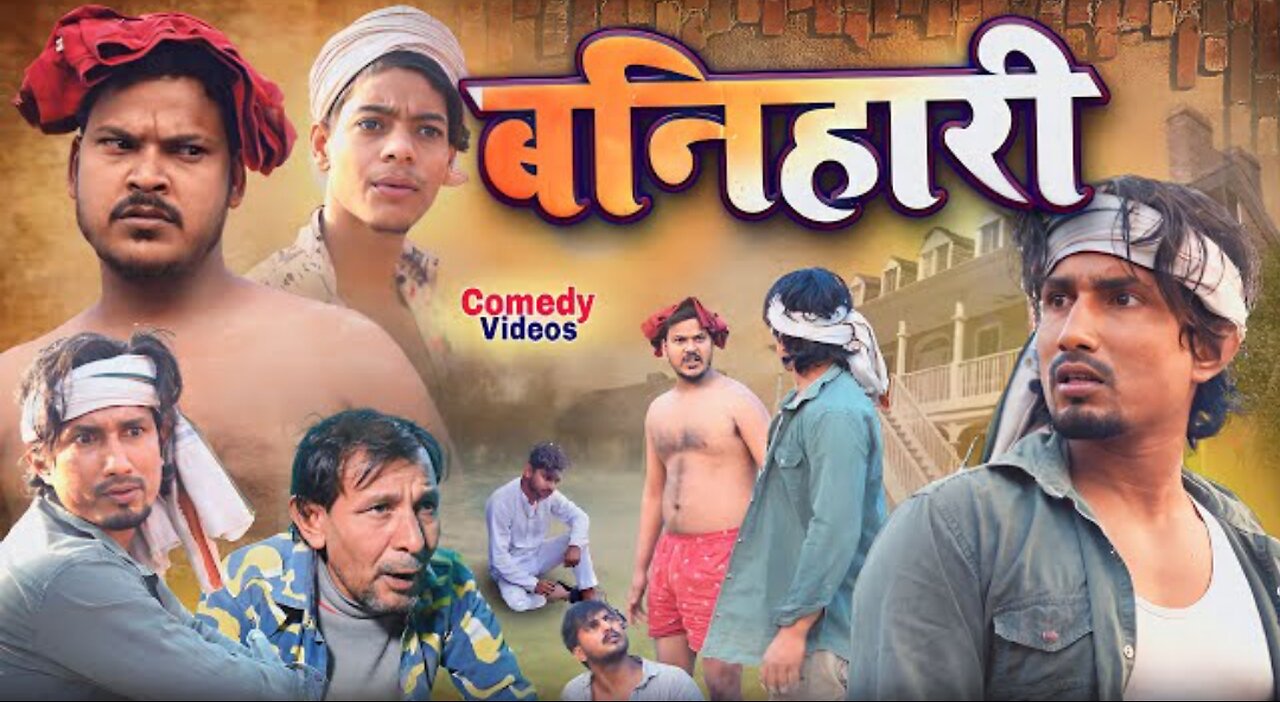 बनिहारी | Banihari | || Mani Meraj Comedy || Mani Meraj Vines || #comedy #funny #shorts