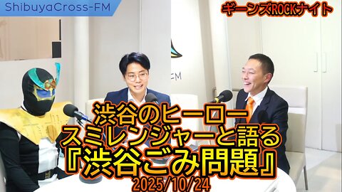 『渋谷ごみ問題』渋谷のヒーロー、スミレンジャーと語る