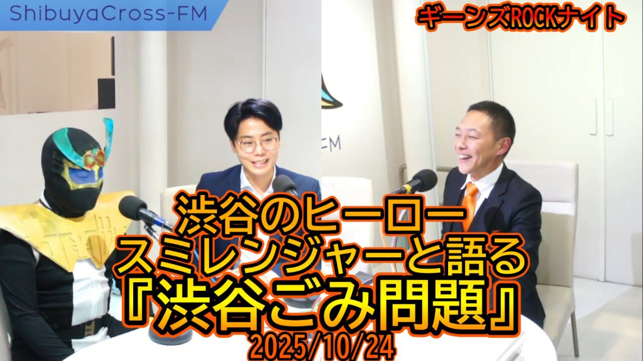 『渋谷ごみ問題』渋谷のヒーロー、スミレンジャーと語る