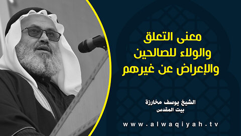 معنى التعلق والولاء للصالحين والإعراض عن غيرهم